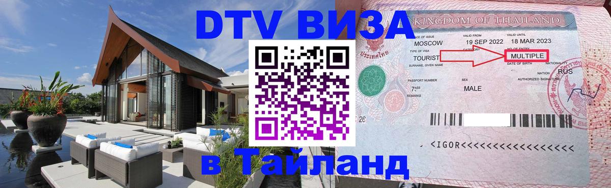 DTV (ДТВ) visa Таиланд Тула 
