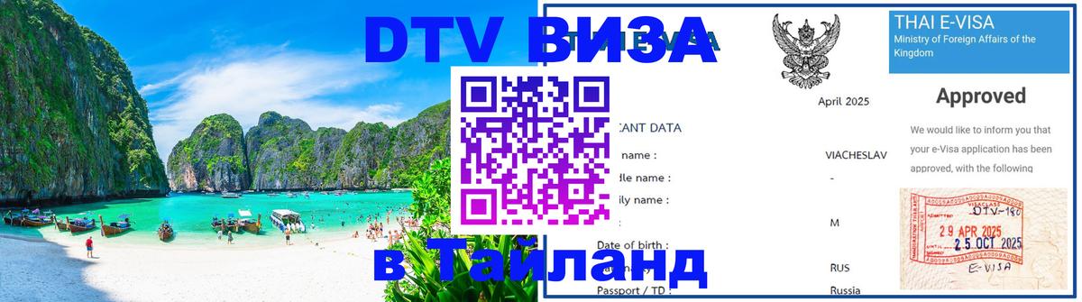 Стоимость и условия DTV визы — оформление в Таиланд под ключ - Тула  05.10.2025 